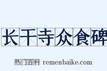 长干寺众食碑是什么意思的图片